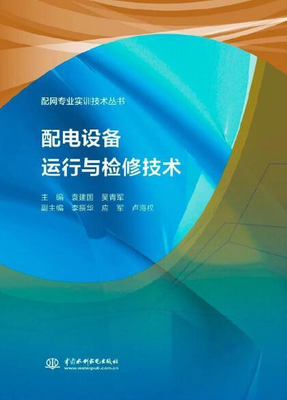 配電設備運行與檢修技術 確保電網安全穩定運營的核心支柱